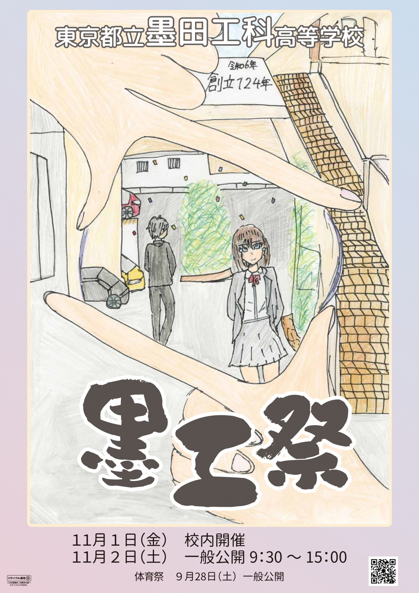 令和6年度 墨工祭 ポスター